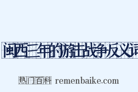 闽西三年的游击战争反义词是什么意思的图片